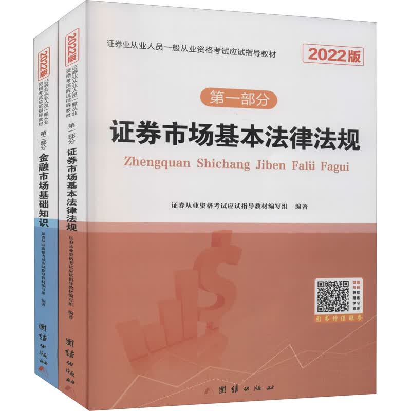 【2022新版】证券市场基本法律法规+金融市场基础知识(全2册) 证券从业资格证考试教材 图书