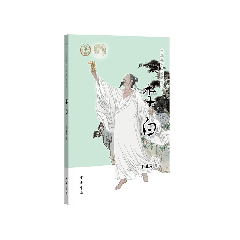 【0-14岁】李白 中华先贤人物故事汇系列丛书中华书局弘扬优秀传统文化