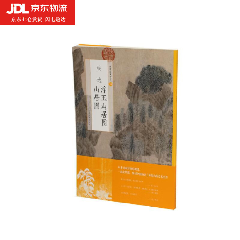 钱选浮玉山居图 山居图 上海书画出版社