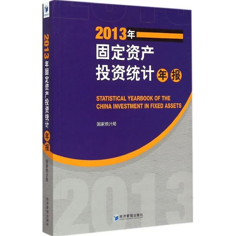 2013年固定资产统计年报 统计局 9787509635629