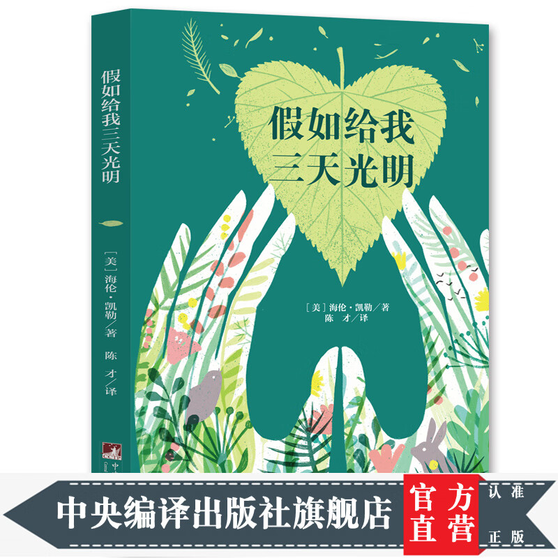 假如给我三天光明(经典新读 中央编译出版