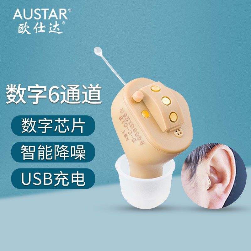欧仕达助听器奥戈兰C55数字6通道USB充电无线隐形耳内式助听器老人年轻人耳聋耳背右耳