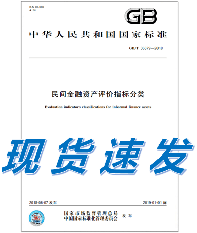 GB/T 36379-2018民间金融资产评价指标分类