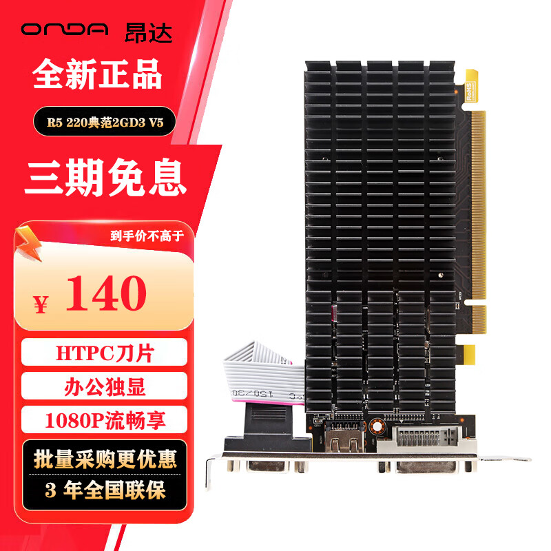 昂达昂达（ONDA）R5 220典范1GD3 V5 高清办公娱乐独立显卡 R5 220典范2GD3 V5