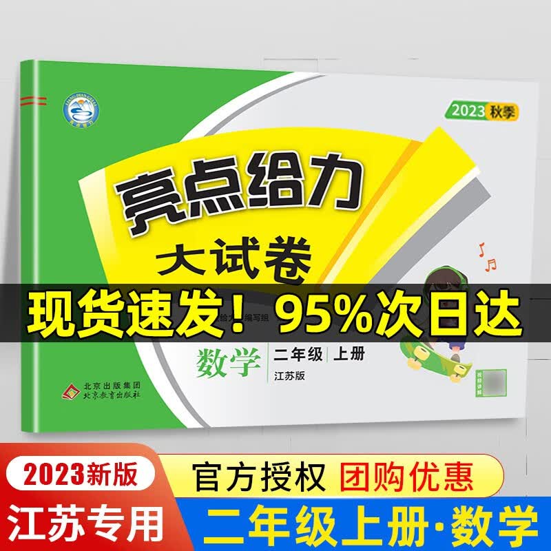 自选】现货速发2023秋亮点给力大试卷二年级上下册语文数学人教苏教版 【23秋二年级上】数学 苏教