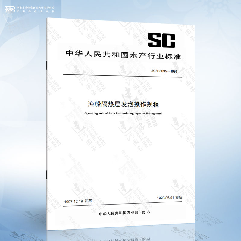 SC/T 8095-1997 渔船隔热层发泡操作规程