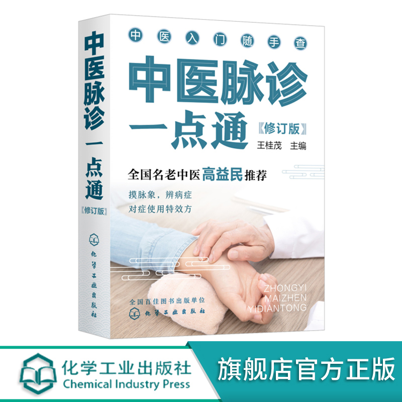 中医入门随手查--中医脉诊一点通(修订版)