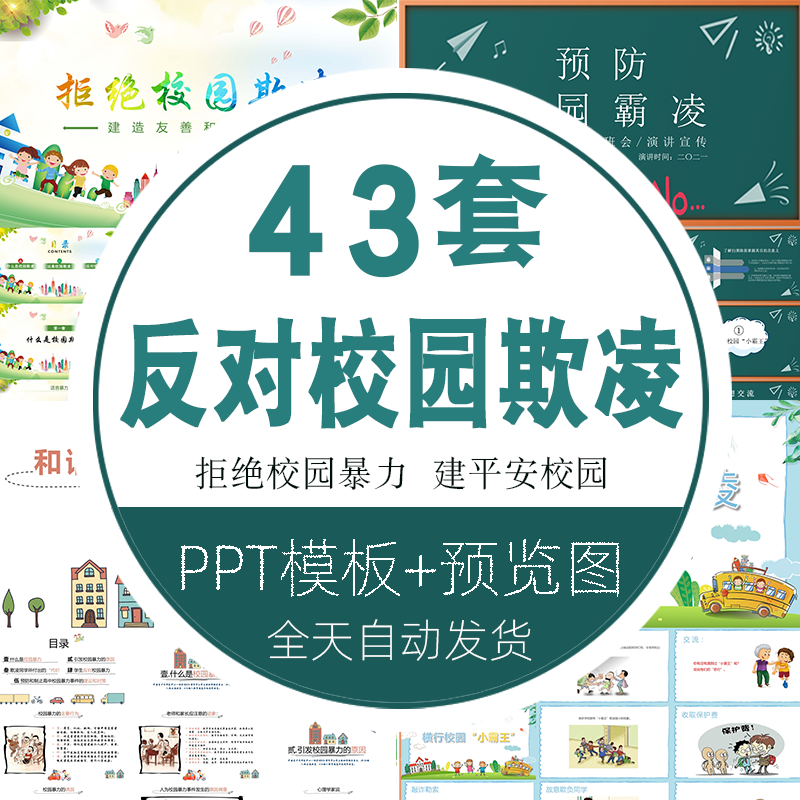 扫黑除恶主题班会暴力霸凌扫黑除恶班会反对校园欺凌ppt模板