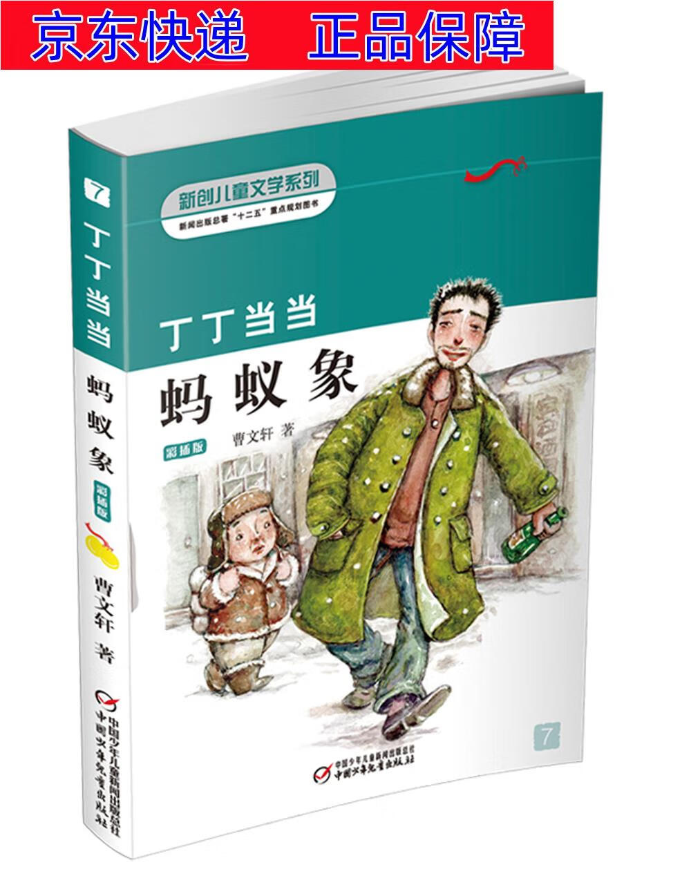 正版图书 曹文轩经典作品:丁丁当当·蚂蚁象 新版 儿童文学类书籍