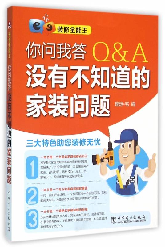 你问我答没有不知道的家装问题(装修全能王)