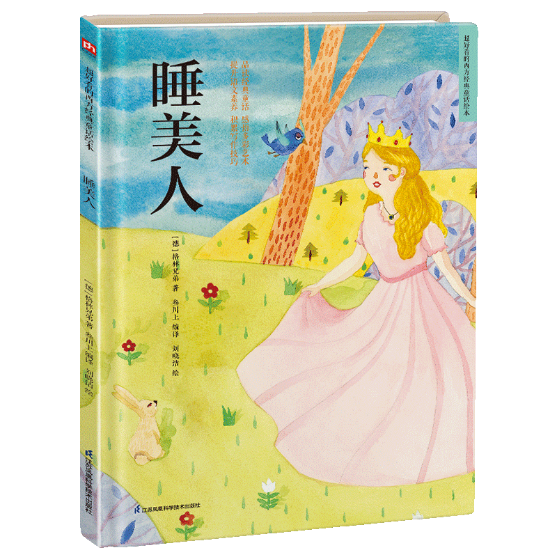 送给孩子的美育之选,儿童绘本“凤凰含章-睡美人(精装)”价格历史走势和消费者评测