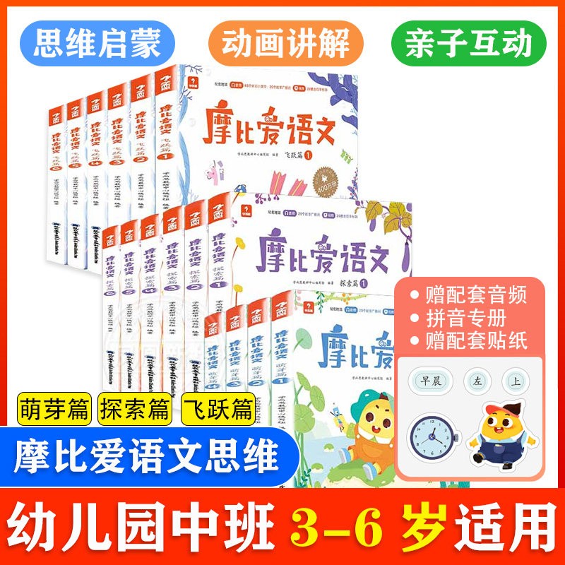 【现货速发】学而思摩比爱语文 飞跃萌芽探索篇识字拼音表达国学启蒙书写等幼儿启蒙书 学前大中小班语文启蒙 魔比爱语文全套16册)