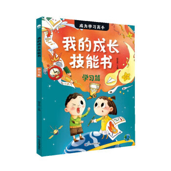 我的成长技能书 郄亚威 9787502092641