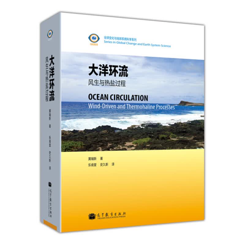 大洋环流：风生与热盐过程 黄瑞新 著 高等教育出版社