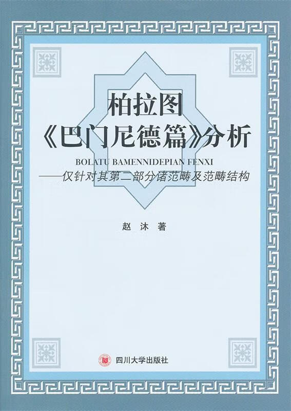 柏拉图《巴门尼德篇》分析－－仅针对其第二部分诸范畴及范畴结构 赵沐著【正版】