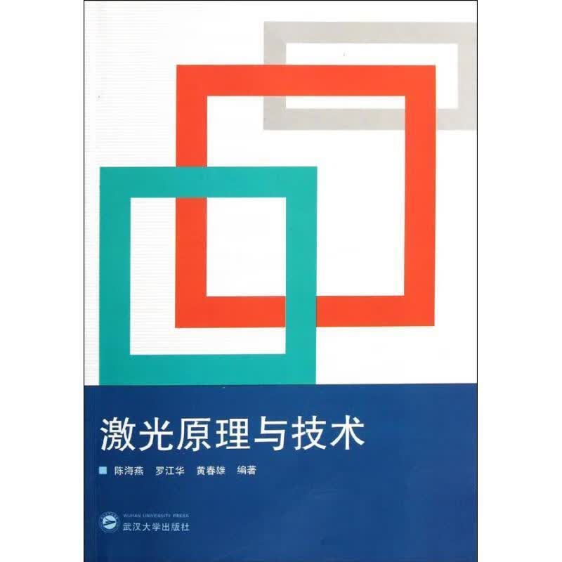 激光原理与技术 陈海燕 武汉大学出版社