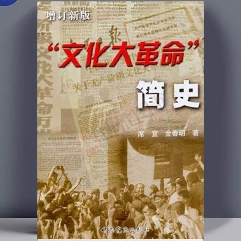 【价】 “文化大革”简史[增订新版]/席宣, 金春明著
