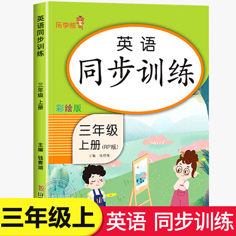 正版正版正规三年级上册语文数学英语同步训练全套人教版 小学3年级上教材课本一课一练专项训练上学期同步练习册试卷教辅资料每日一练天天练 英语同步训练 三年级上