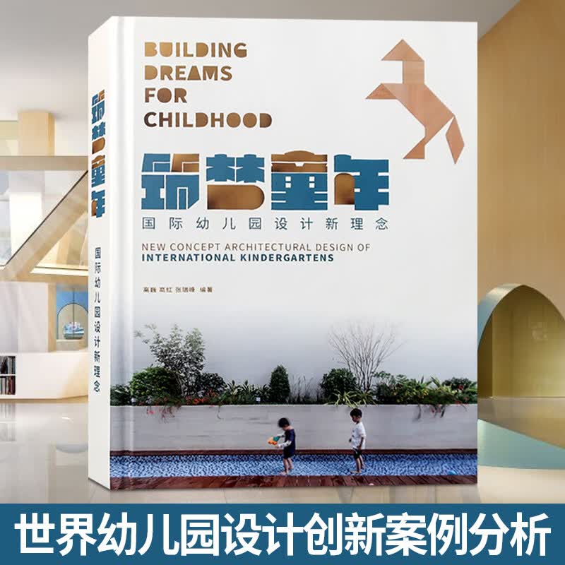 筑梦童年 国际幼儿园创新案例解析 幼儿园 托儿所 建筑与室内设计详解书籍