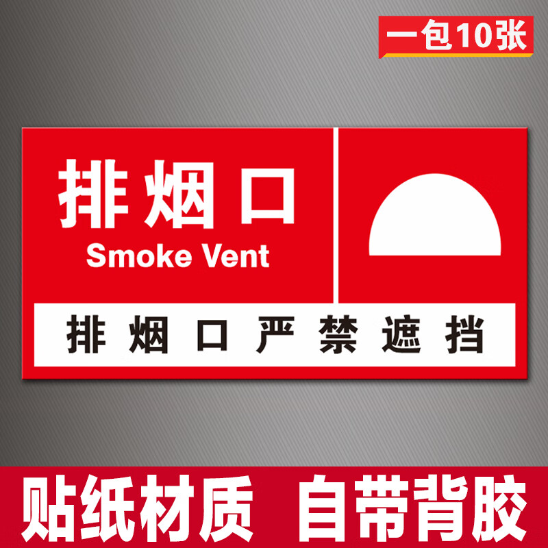 梦倾城消防排烟口标识牌正压送风口标志牌机械风机严禁遮挡标示警示