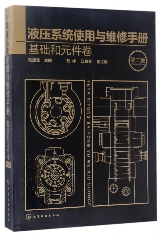 液压系统使用与维修手册(基础和元件卷第2版)