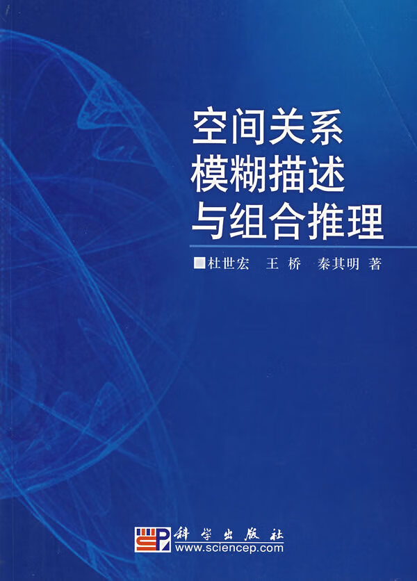 空间关系模糊描述与组合推理