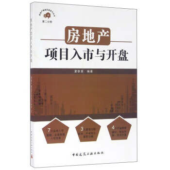 房地产项目入市与开盘 夏联喜【放心选购】