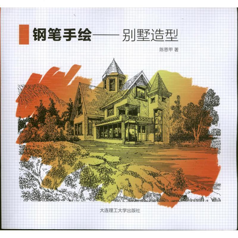 铅笔手绘-别墅造型