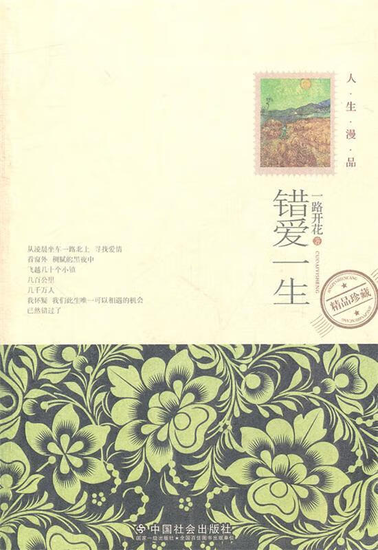 错爱一生 一路开花著 中国社会出版社