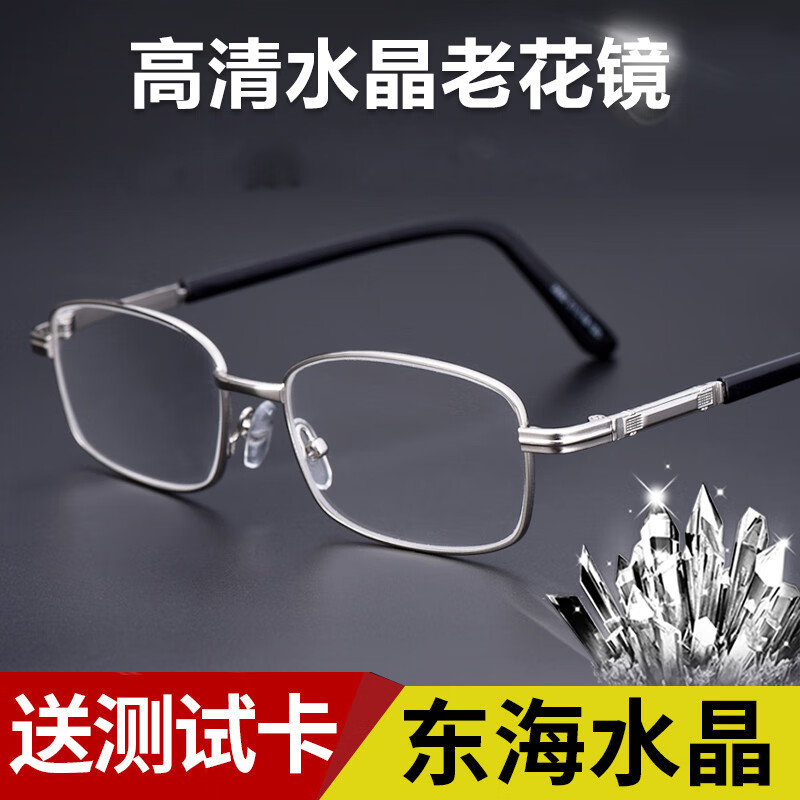 东海水晶石镜片老花镜男高清老人100 200 350度老光老化眼镜女 水晶