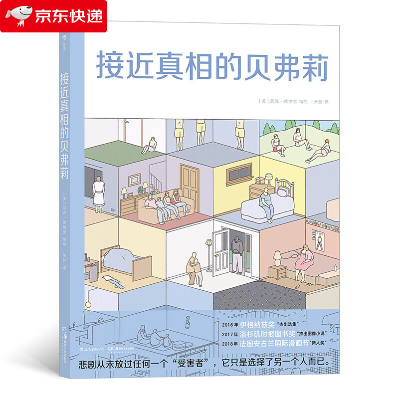 接近真相的贝弗莉 布克奖提名漫画家出道之作 时代周刊2016年杰出图像小说