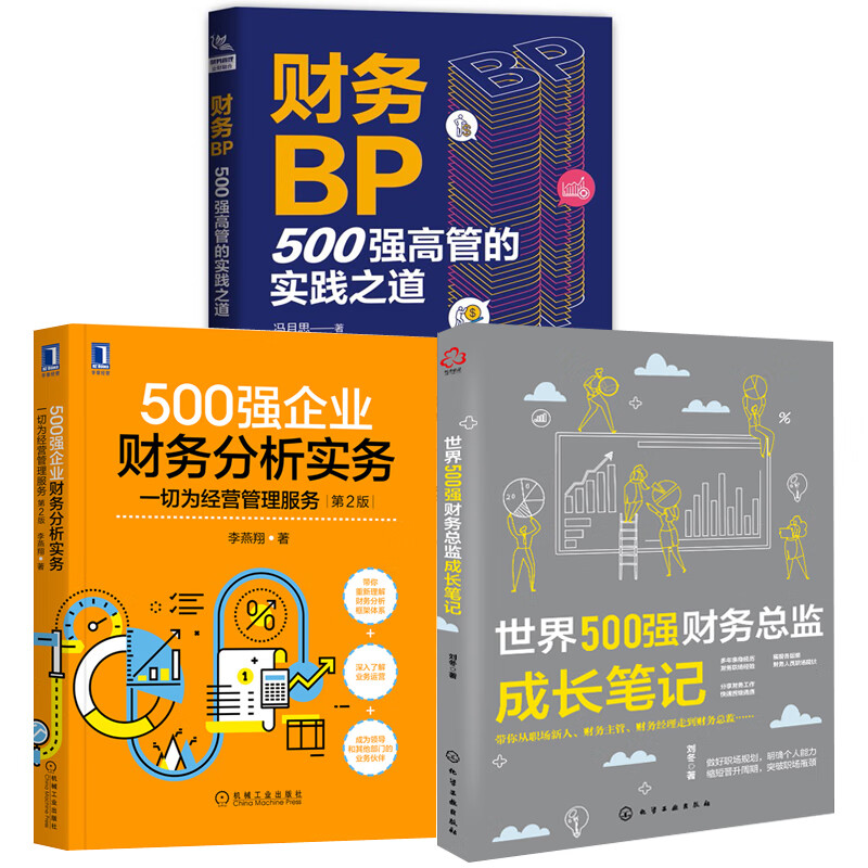 【全3册】财务BP高管实践之道企业财务分析实务一切为经营管理服务第2版财务总监成长笔记企业财务分析会计实务做账教程经营分析