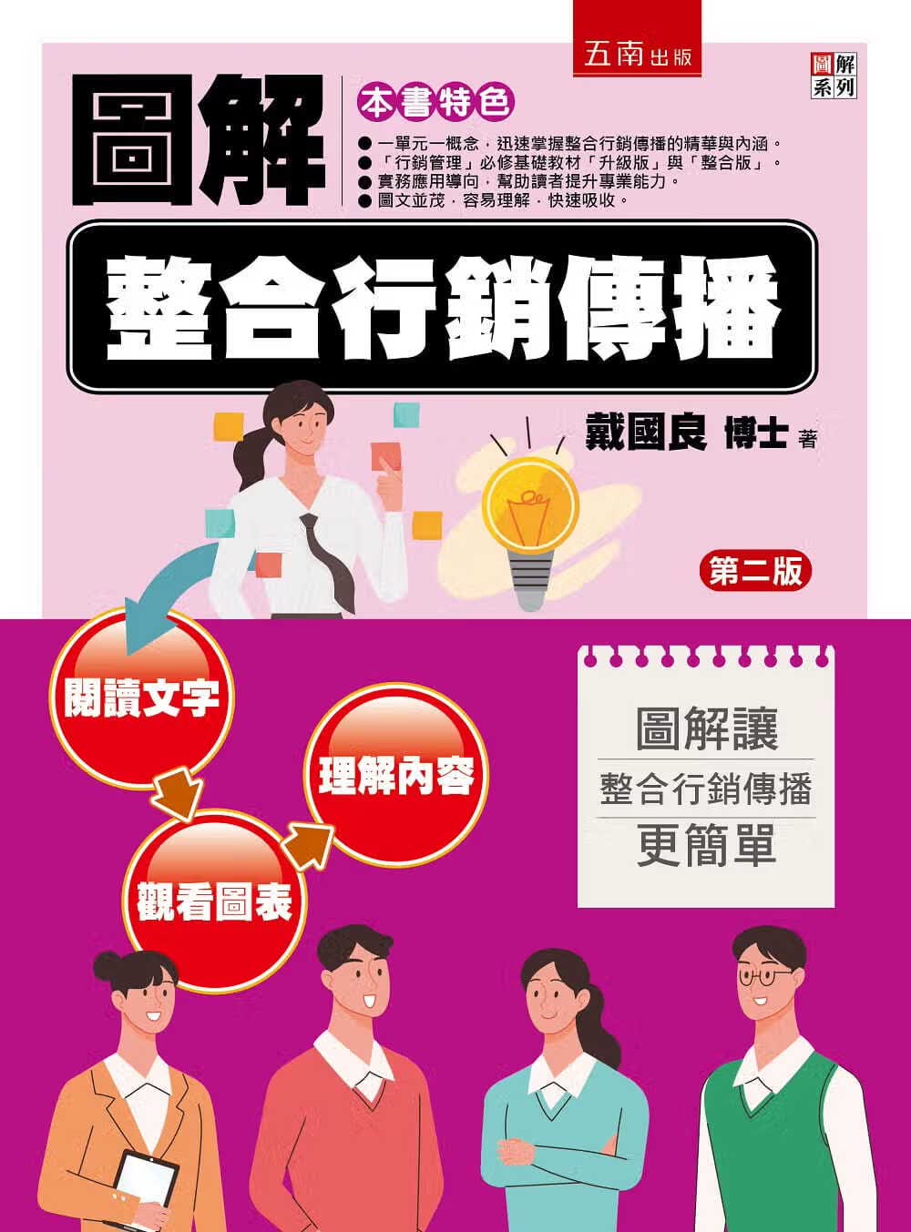 预售 戴国良 图解整合营销传播(2版) 五南