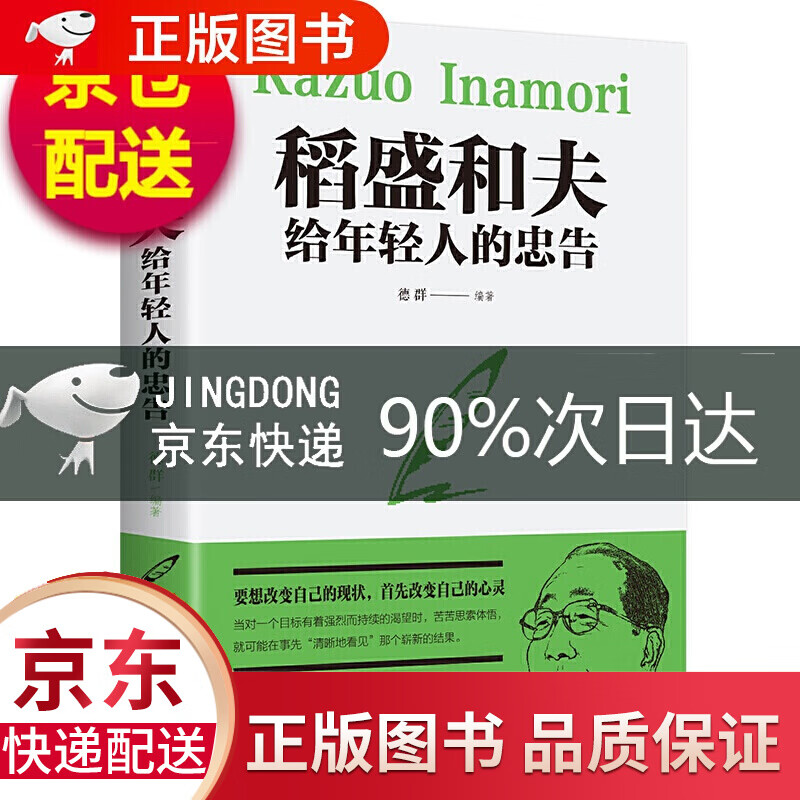【正版】稻盛和夫给年轻人的忠告 稻盛和夫 成功励志书籍 稻盛和夫给年轻人的忠告