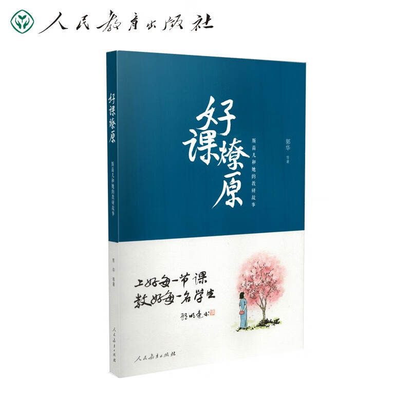 好课燎原 人教社 教师研修成长 学生立场