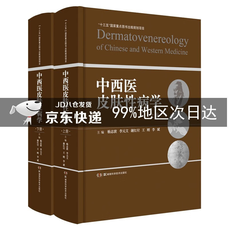 中西医皮肤性病学