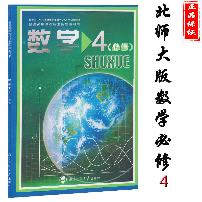 北师大版高中数学必修4课本教材教科书北师大版高一北京师范大学出版