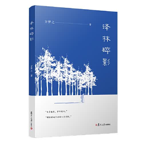 [正版图书] 译林碎影 方梦之 复旦大学出版社 9787309155433