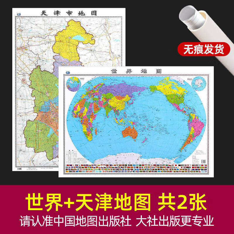 2022新版天津市中国和世界超大高清学生家用 天津+世界 【共2张 无折痕】