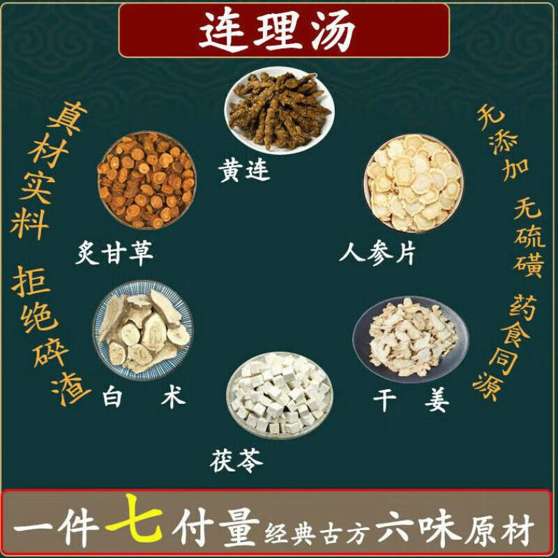 原料连理汤人参白术干姜炙甘草黄连茯苓中药无硫内廷上用 一件7副效果