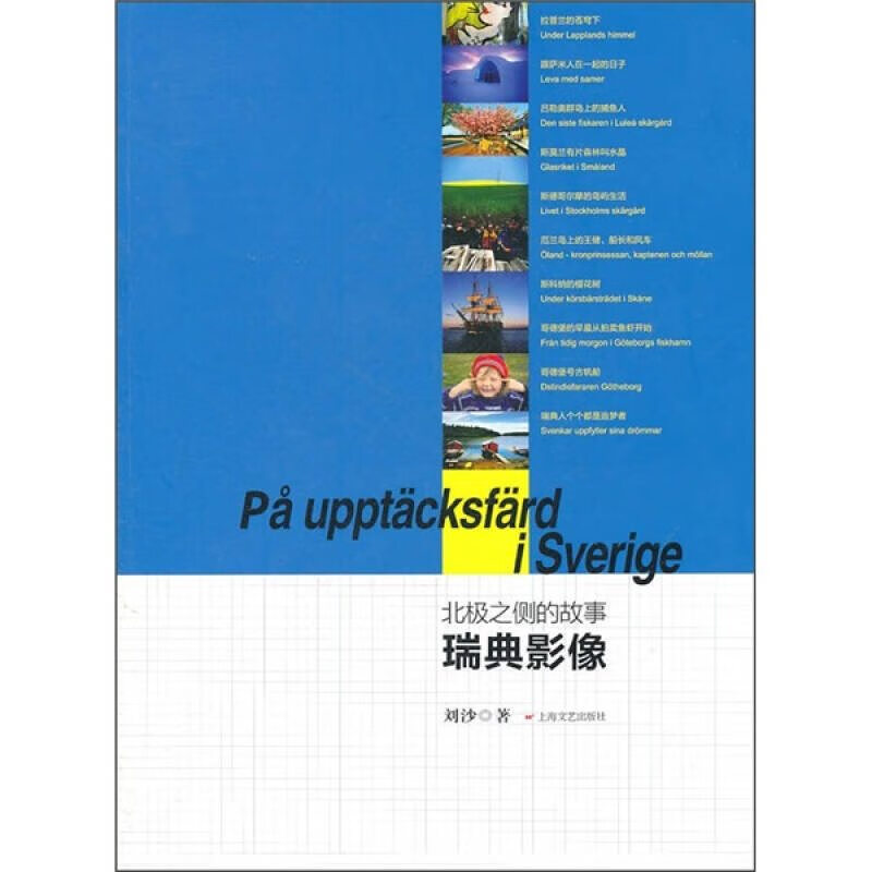 北极之侧的故事9787532141111【正版精选】