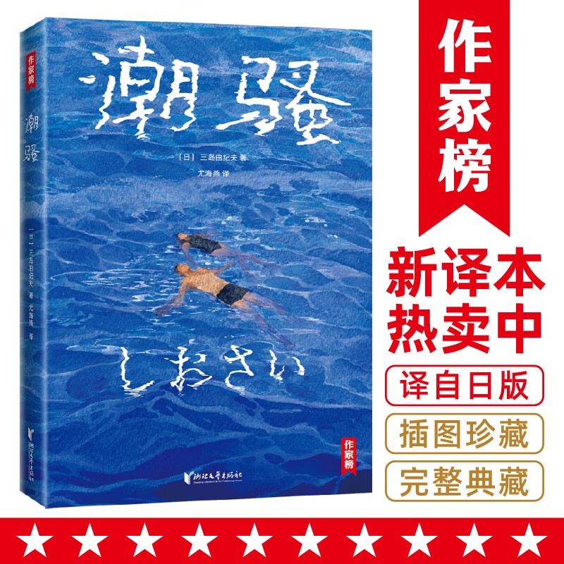 【正版】潮骚  浙江文艺 9787533968328
