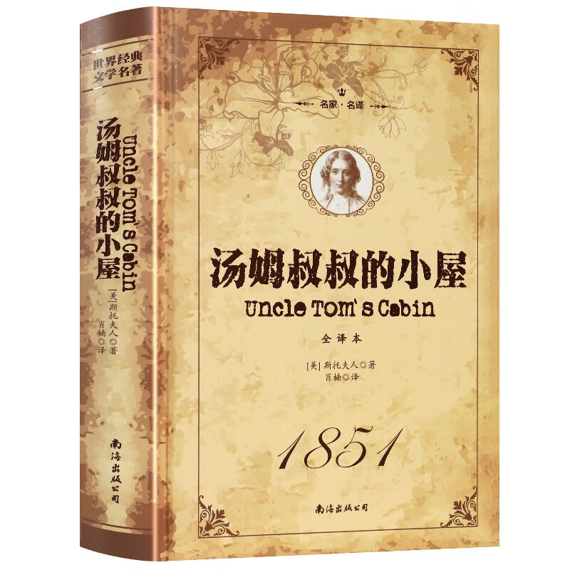 【精装正版】世界经典文学名著 汤姆叔叔的小屋书 全译本 斯托夫人著 三四五六年级小学生课外阅读书儿童文学读物