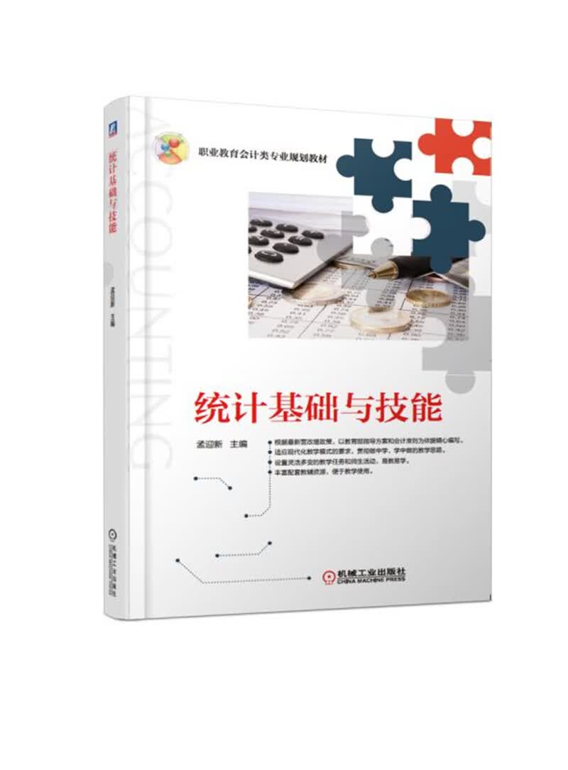 统计基础与技能