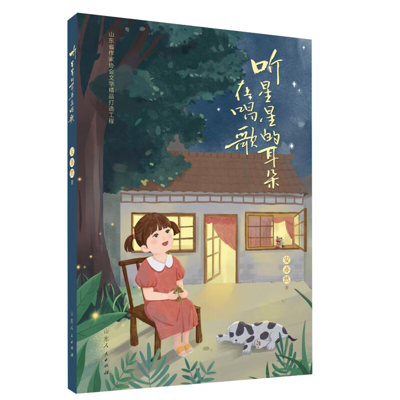 听,星星的耳朵在唱歌