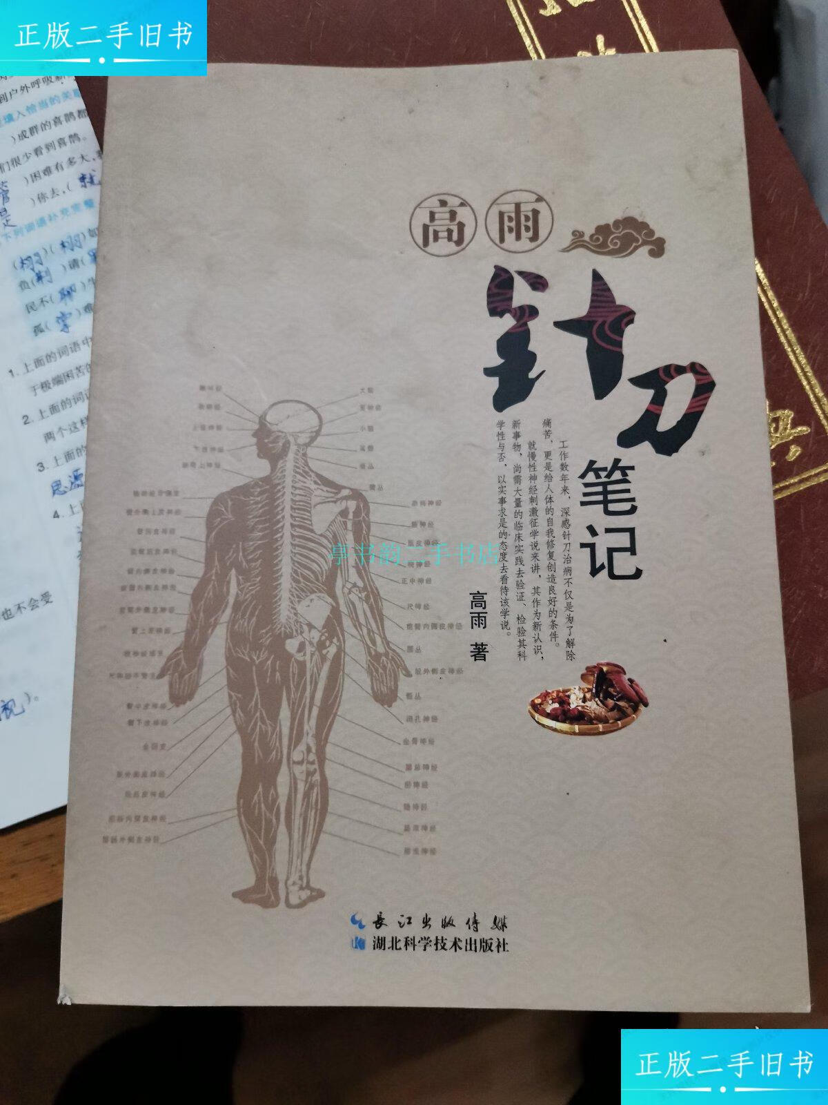 【二手9成新】高雨针刀笔记高雨 湖北科学技术出版社