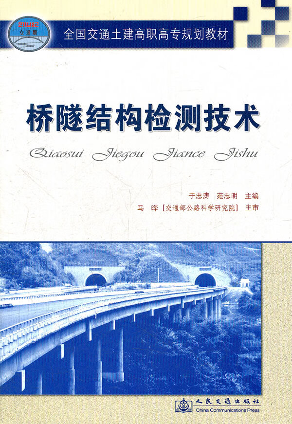 桥隧结构检测技术【正版图书】
