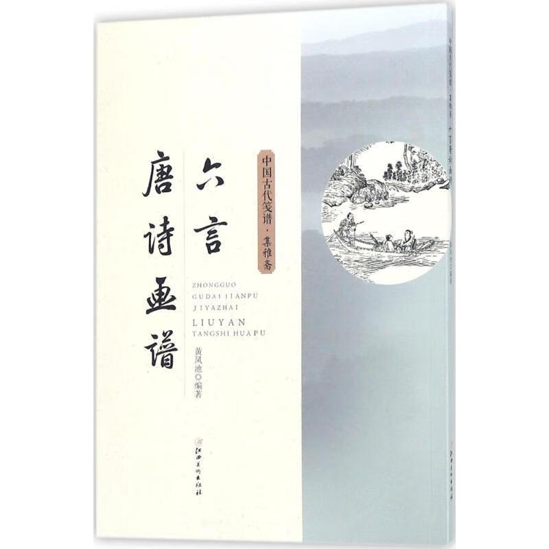 中国古代笺谱·集雅斋:六言唐诗画谱 ,黄凤池 著 9787548058410 江西