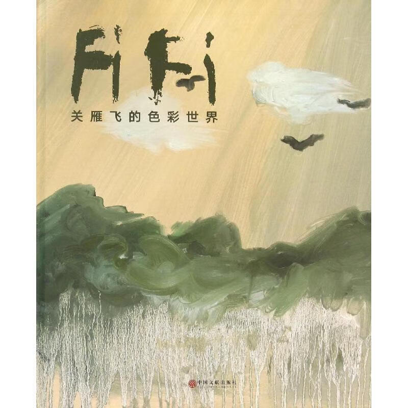 关雁飞的色彩世界 关雁飞 绘【书】