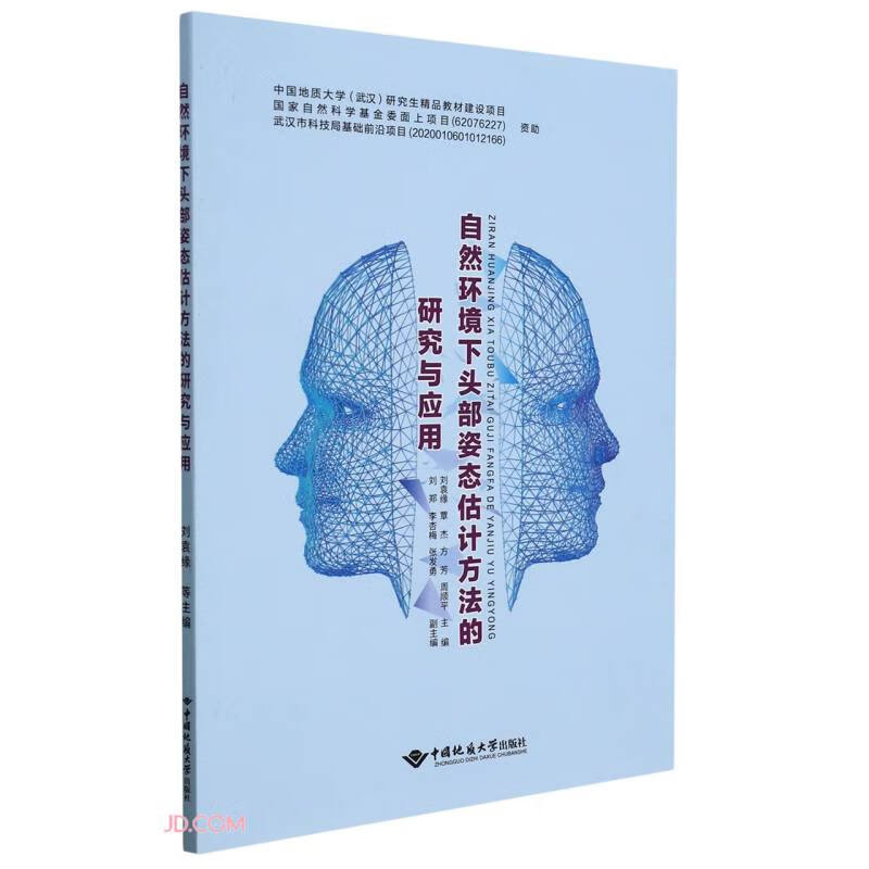 自然环境下头部姿态估计方法的研究与应用